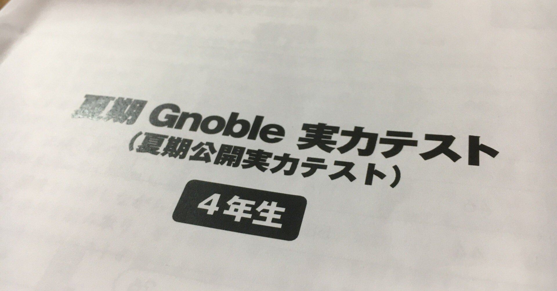 中学受験】4年生、半年グノーブルに通った結果(2023年7月）｜いかすみ