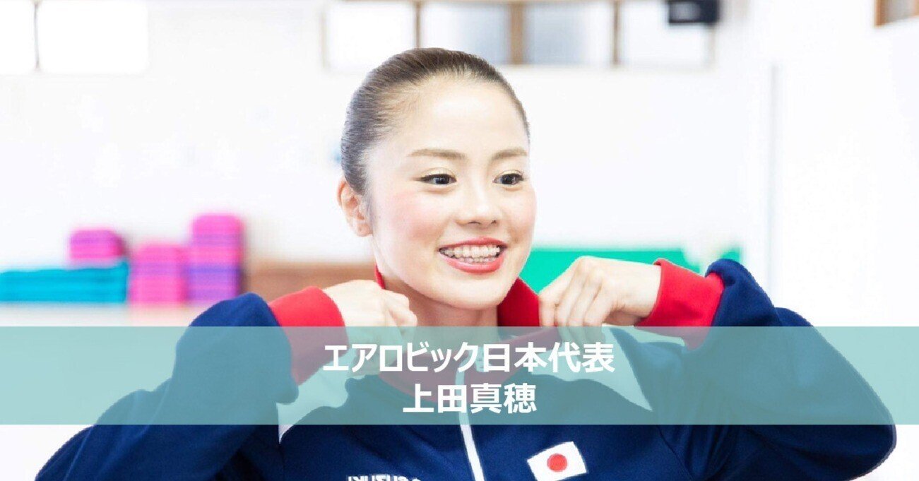 競技への愛が、大輪の花を咲かせる ～エアロビック日本代表 上田真穂