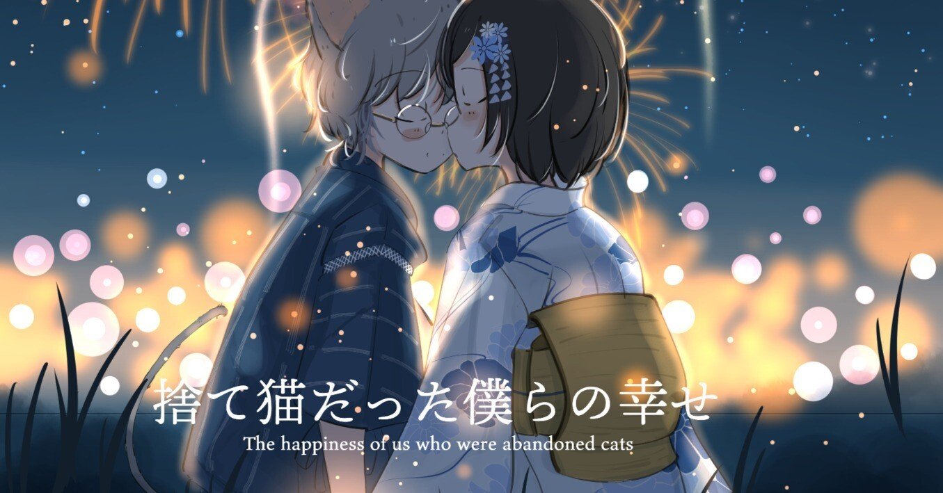 小説：捨て猫だった僕らの幸せ｜桜田千尋