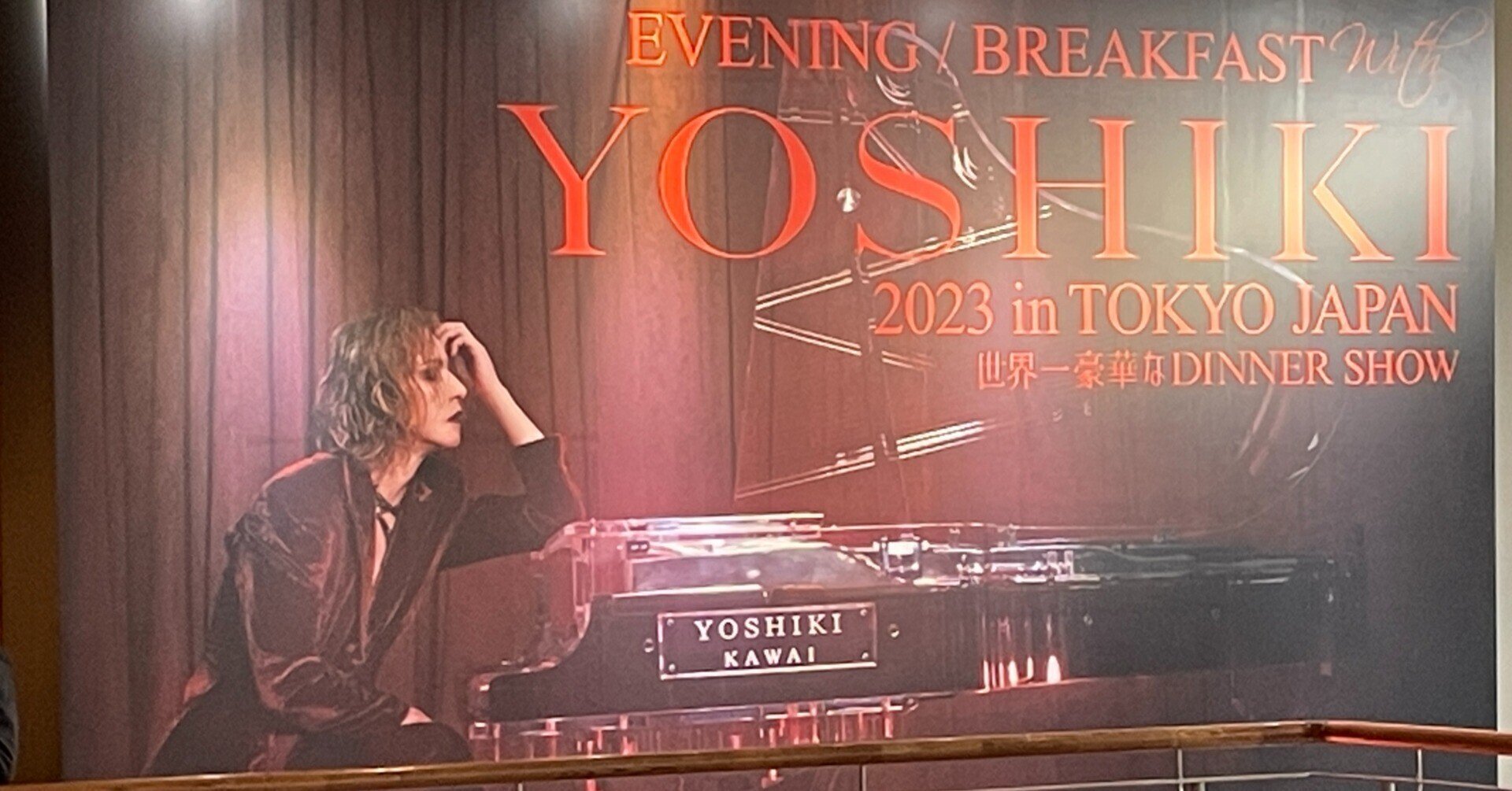 チャリティ・イベント・レポ No.04】EVENING / BREAKFAST with YOSHIKI