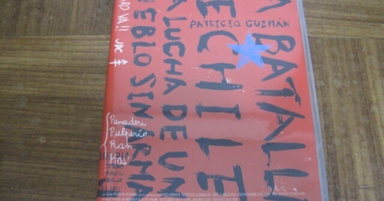 パトリシオ・グスマン監督のドキュメンタリー「チリの闘い」3部作