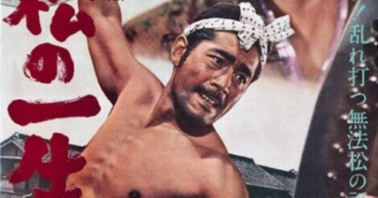 無法松の一生（三船敏郎版）｜小原雅志（映画＆海外ドラマライター）