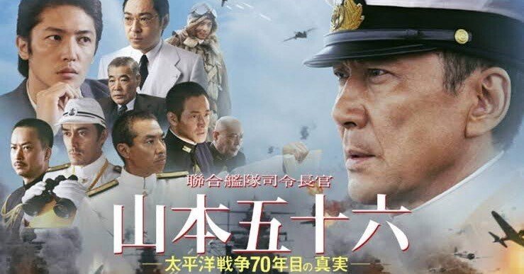 聯合艦隊司令長官 山本五十六 -太平洋戦争70年目の真実-｜芝失格