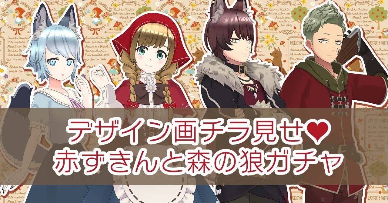 デザイン画チラ見せ：赤ずきんと森の狼ガチャ｜REALITY株式会社