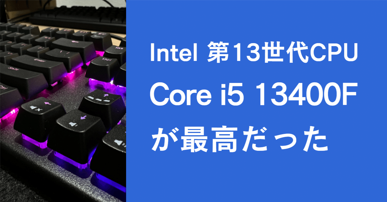 Core i5 13400Fはコスパ抜群でゲームもヌルヌルだった｜Re:lifework