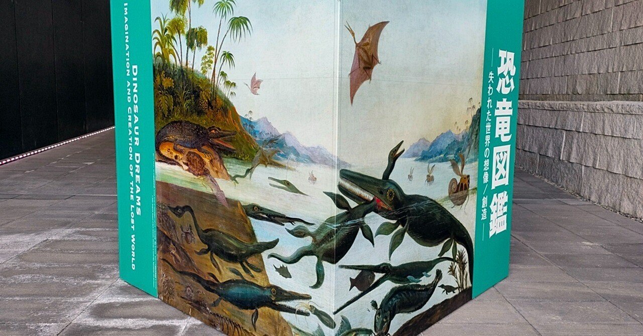 兵庫県立美術館 特別展「恐竜図鑑―失われた世界の想像／創造─」～展覧