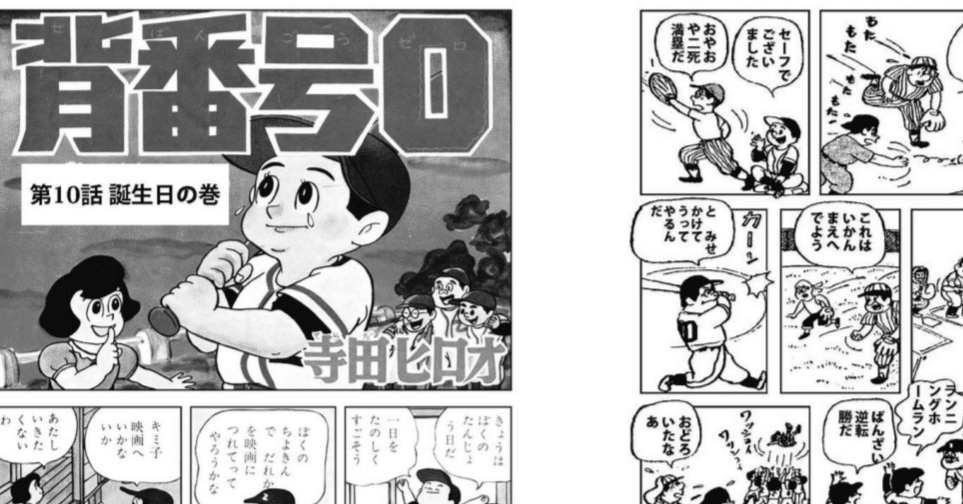 1956（昭和31）年 寺田ヒロオ「背番号0」｜名無し