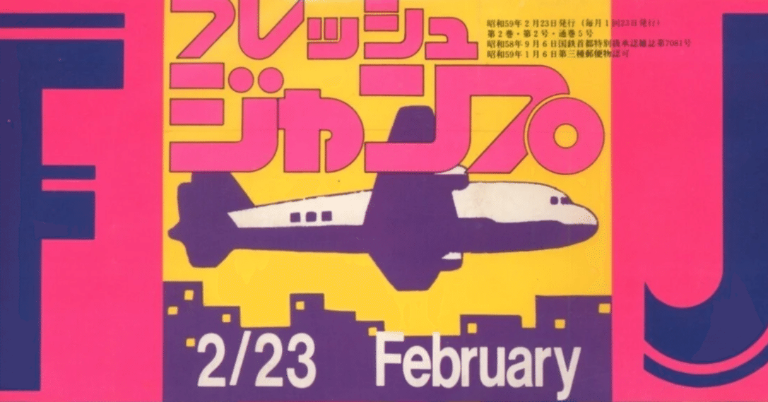 集英社の漫画雑誌『フレッシュジャンプ』の〈ポップ〉な表紙