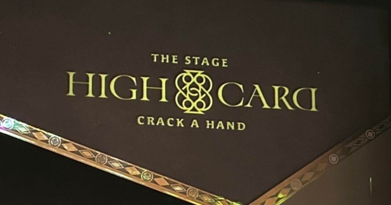 推しが演出家になりまして ー『HIGH CARD the STAGE-CRACK A HAND』ー