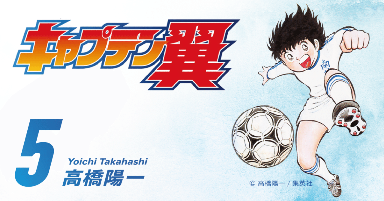 期間限定無料公開】キャプテン翼 第5巻｜キャプテン翼 オフィシャル