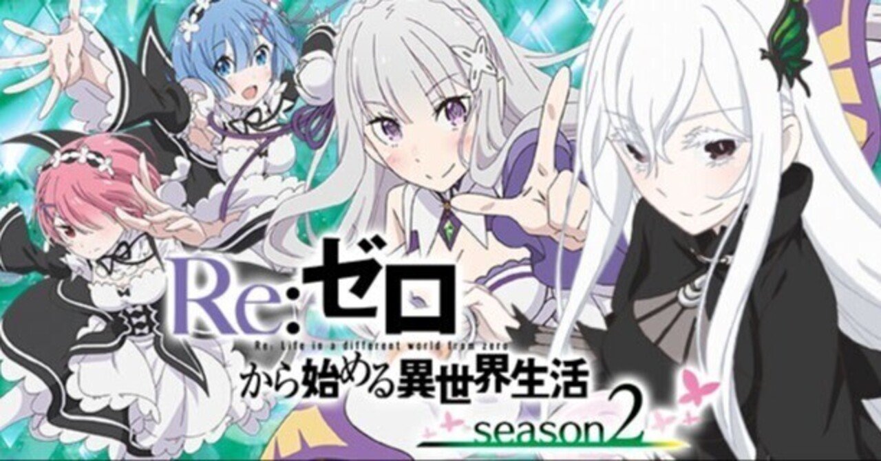 ゼロから理解するe Re:ゼロから始める異世界生活season2の仕組み｜蟻の人