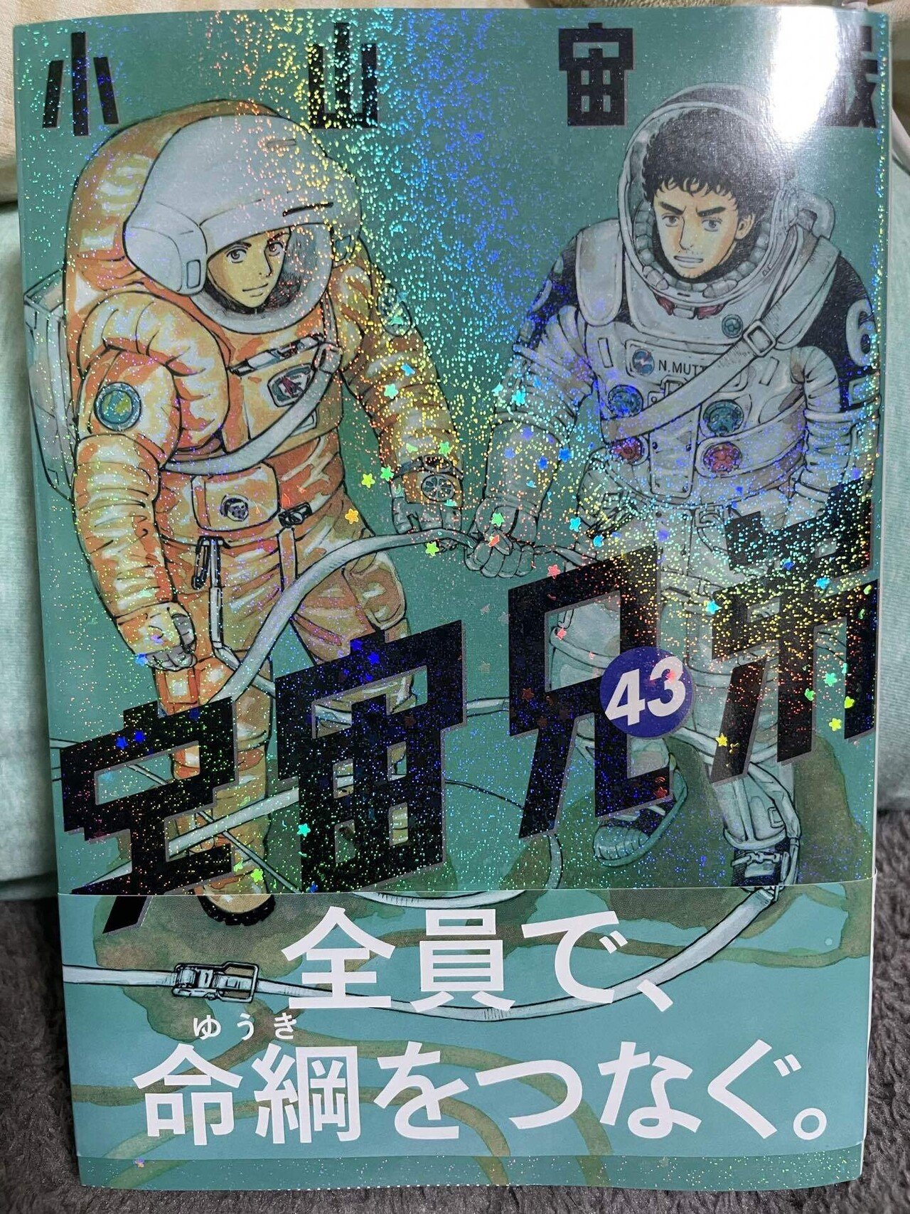 漫画感想『宇宙兄弟』43巻｜Shomin Shinkai