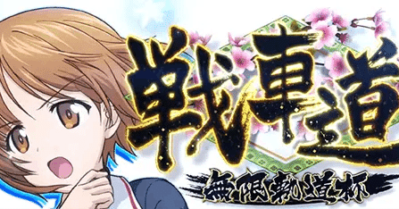 Lガールズ＆パンツァー最終章 設定56データ 終了画面示唆 ガルパン