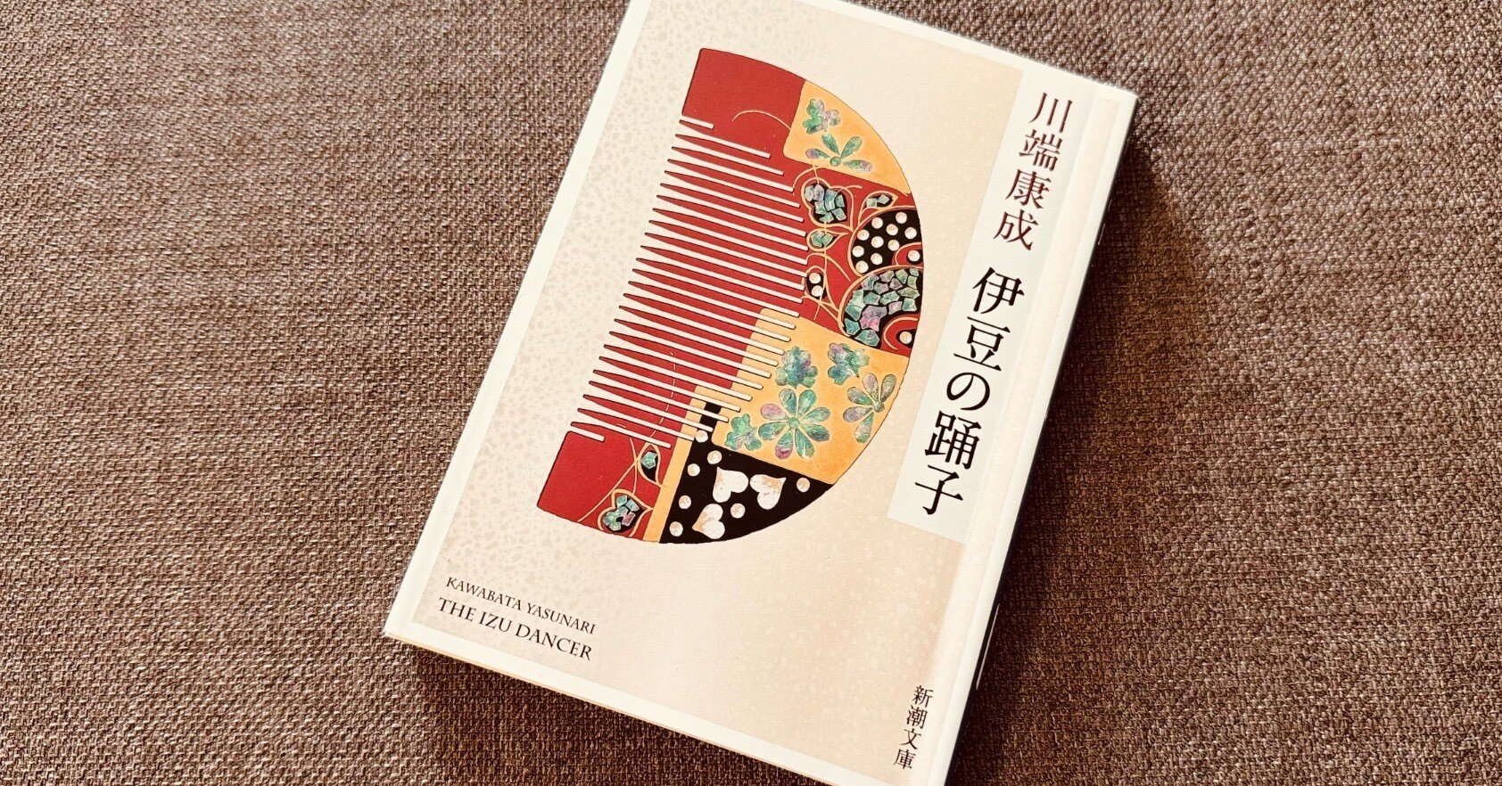 読書録】『伊豆の踊子』川端康成｜サザヱ