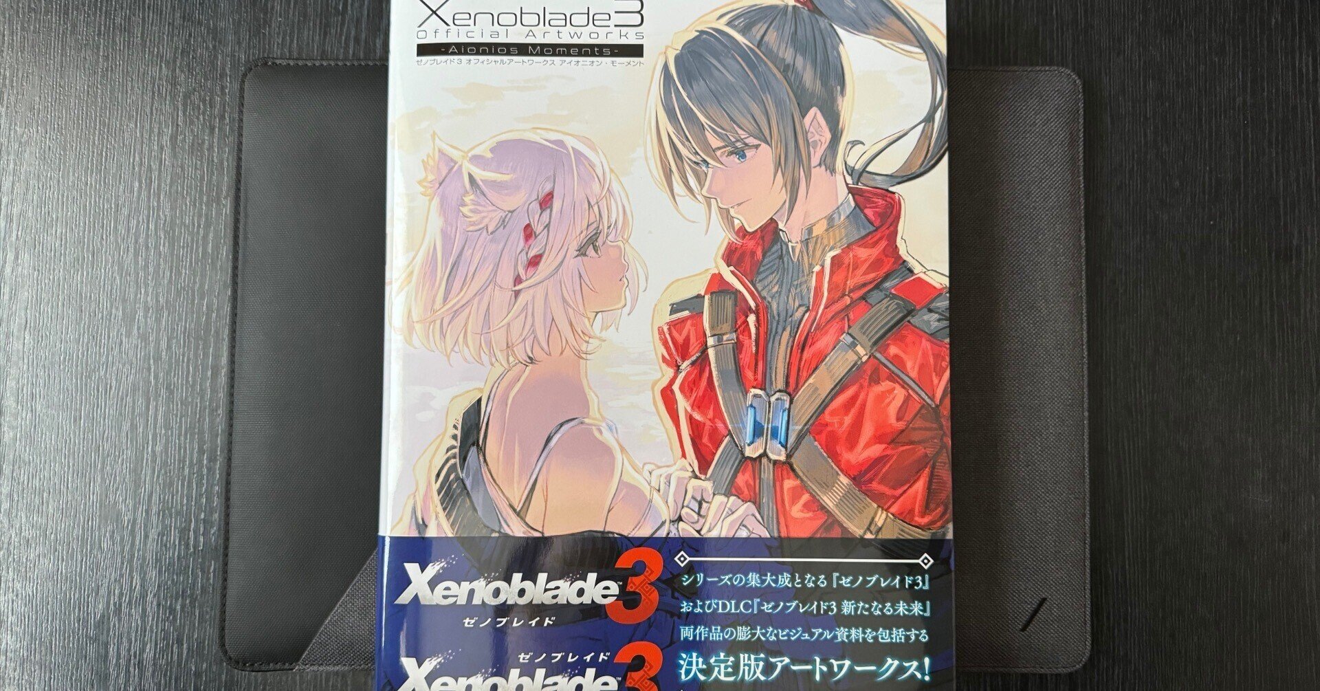 ゼノブレイド3 オフィシャルアートワークス アイオニオン・モーメント