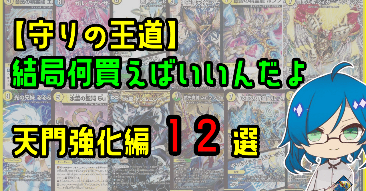 デュエマ】結局何買えばいいんだよ天門強化編12選｜シンキー⚖️罪鍵決闘