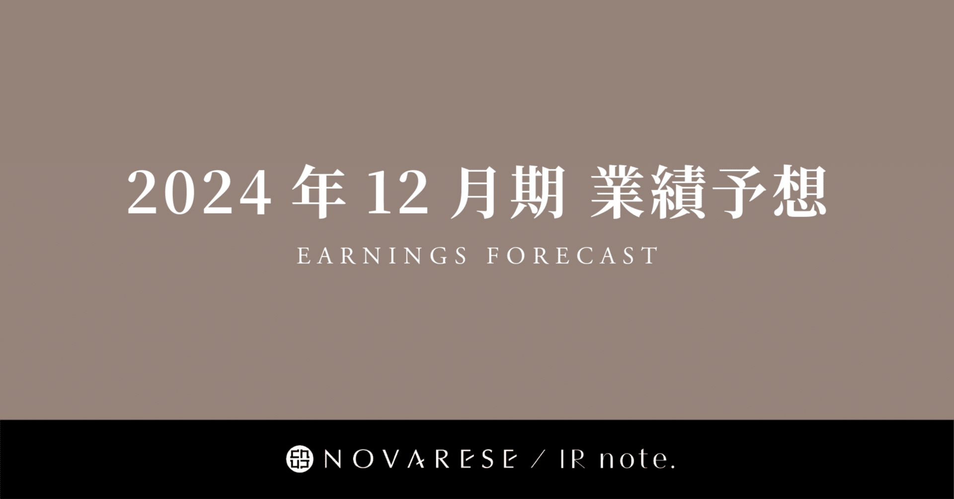 2024年12月期業績予想を解説します｜ノバレーゼ IR note