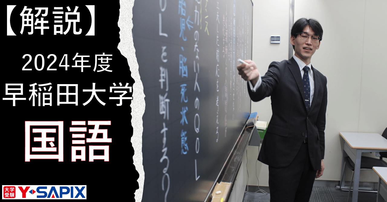 解法解説】2024年度 早稲田大学 国語｜大学受験 Y-SAPIX