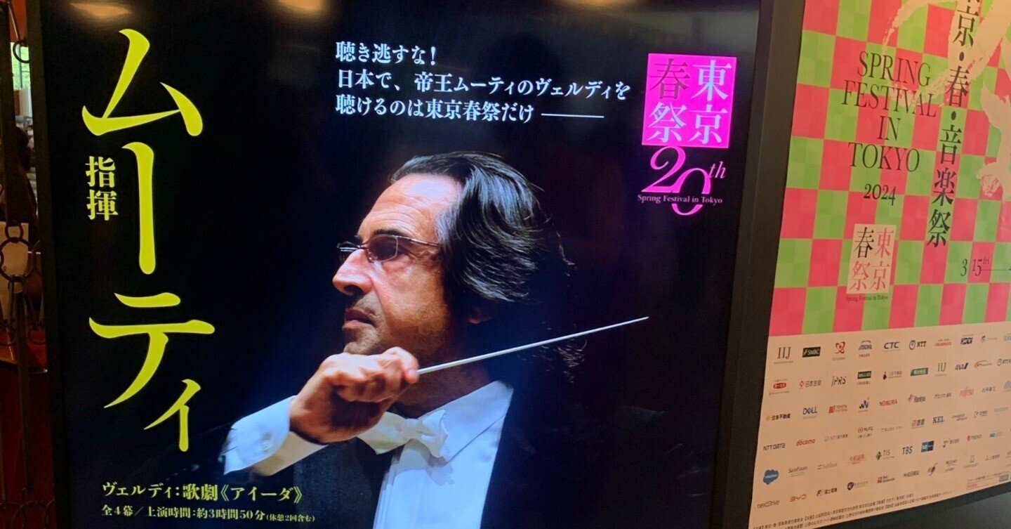 リッカルド・ムーティが振るヴェルディ！ オペラ「アイーダ」（演奏会