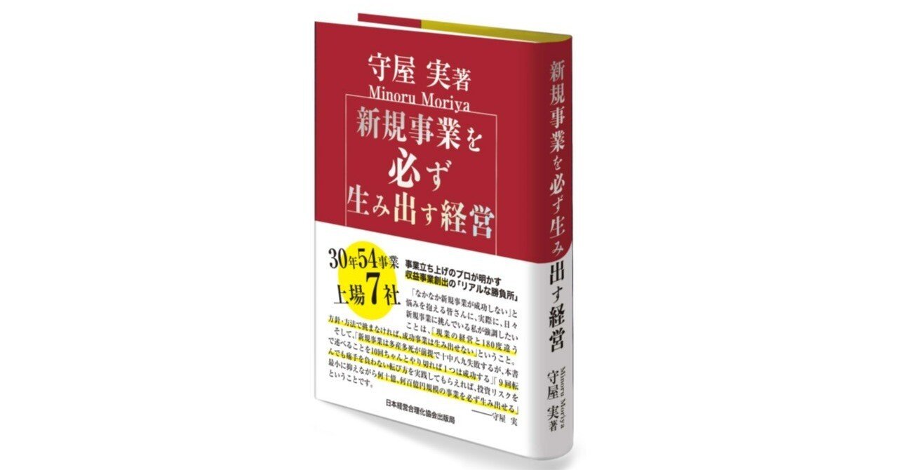 新規事業を必ず生み出す経営｜守屋実