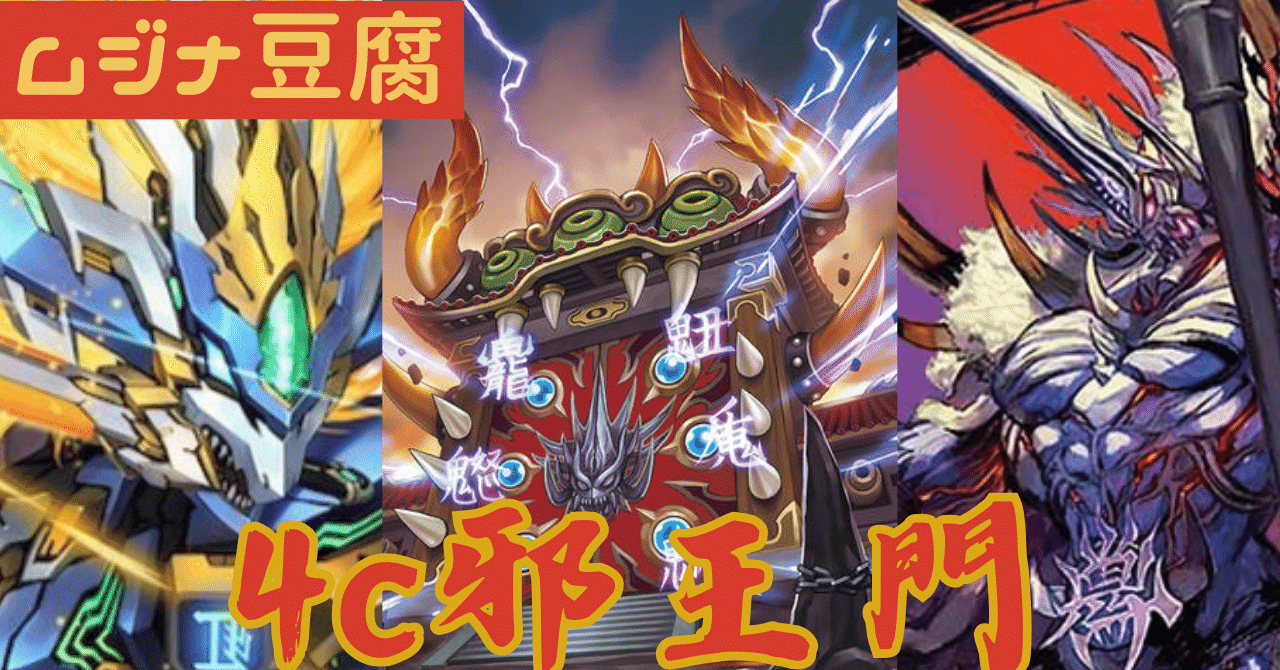 圧倒的逆転＆爆発力 4c邪王門（ドギ超採用型）｜ムジナ豆腐
