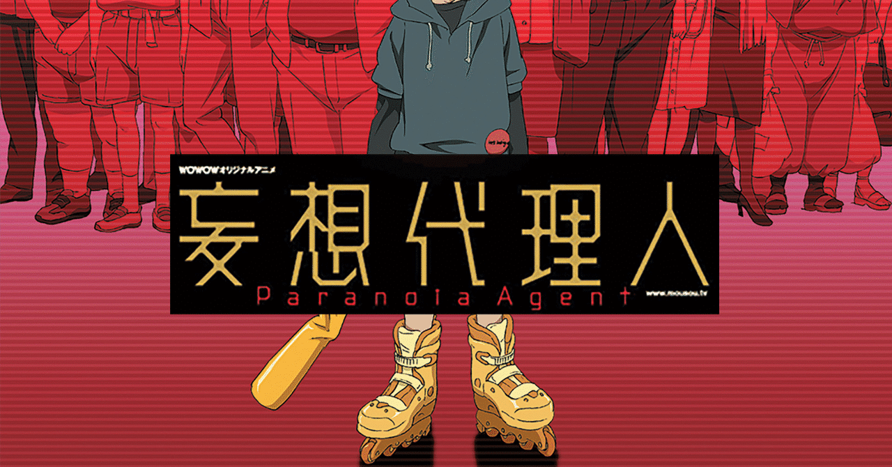 今敏 監督 『妄想代理人』 ： 「少年バット」の正体｜年間読書人