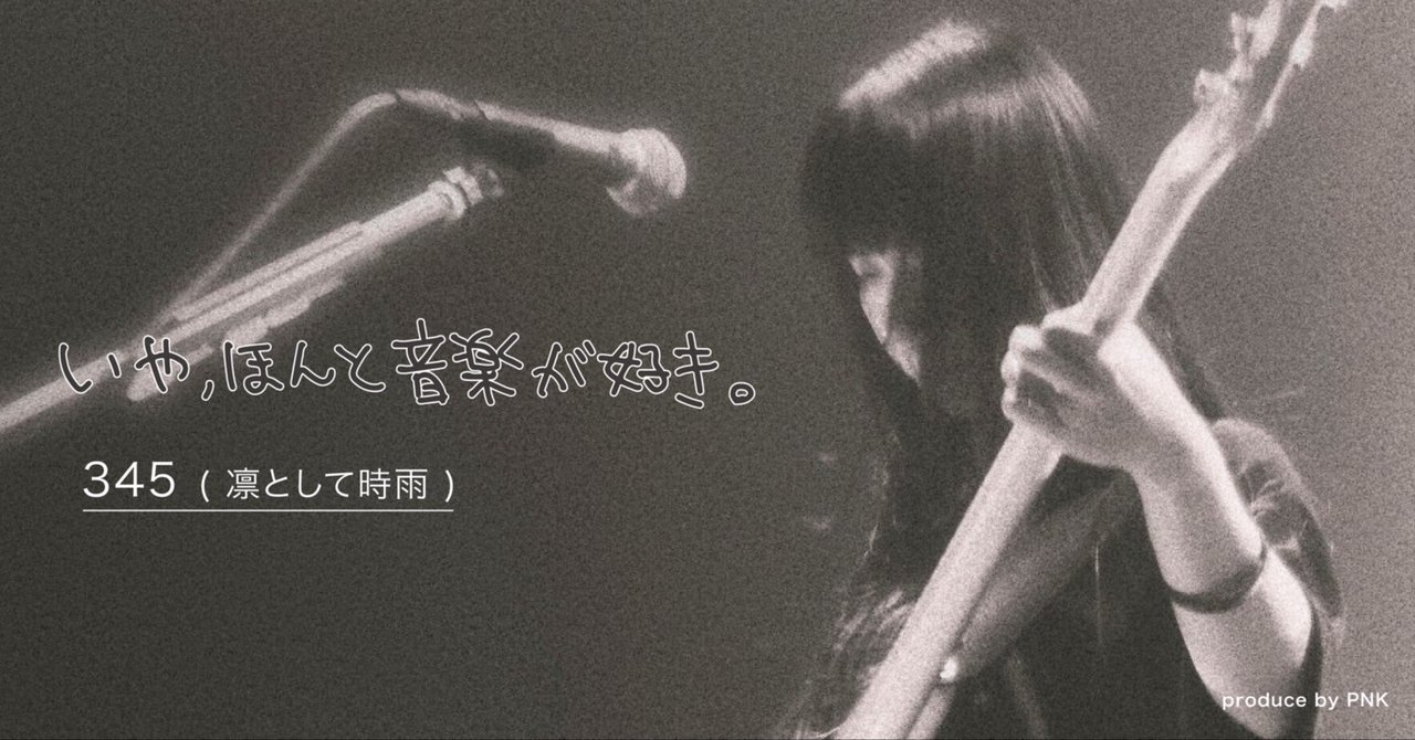 いや、ほんと音楽が好き】凛として時雨 345さんインタビュー