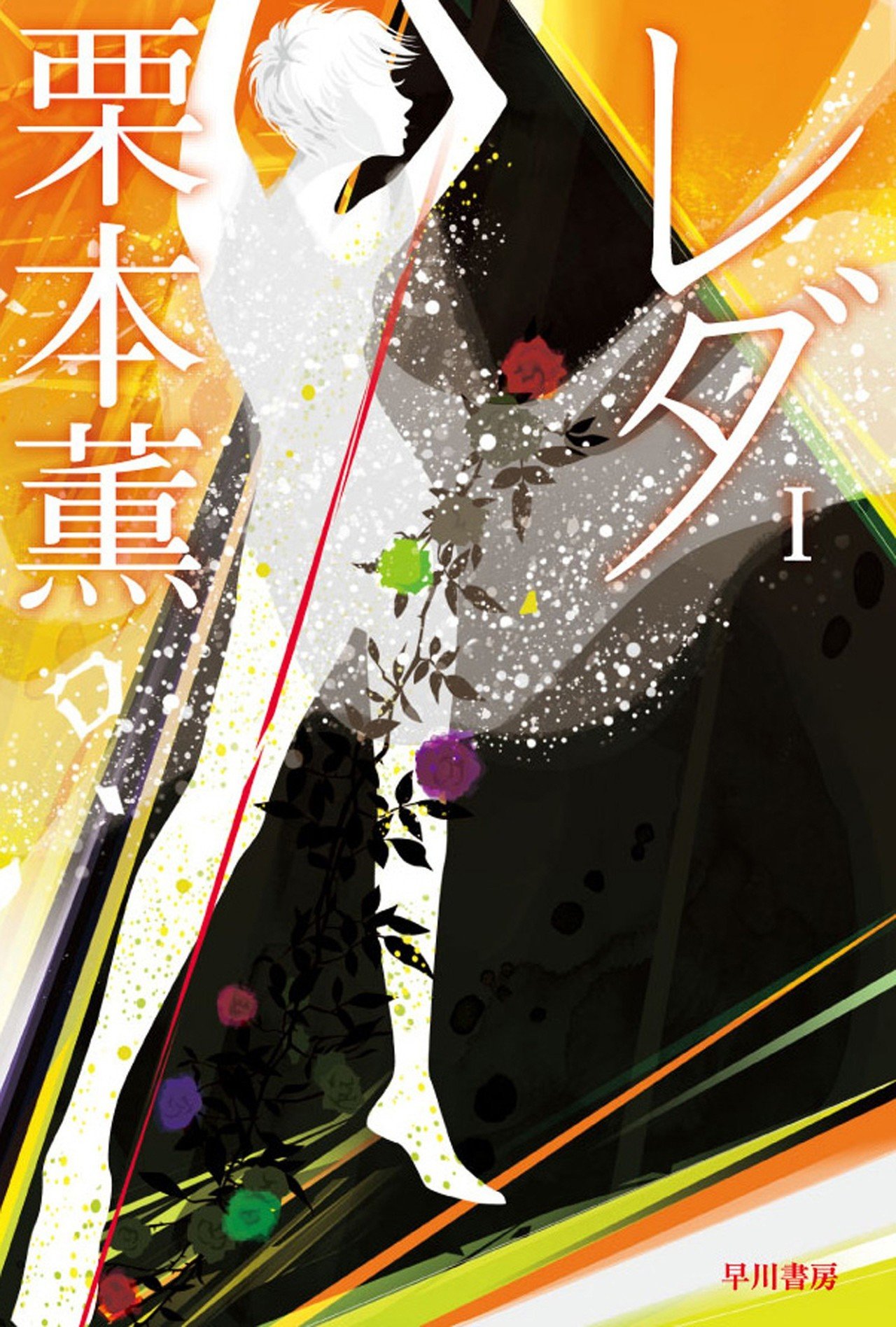 世界最長の物語を書いた人──栗本薫作品電子書籍セール開催中