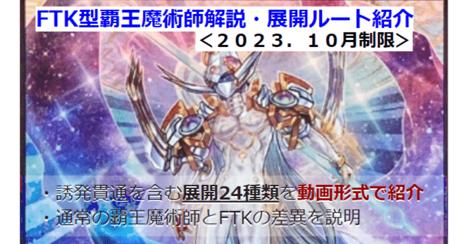 FTK型覇王魔術師の解説及び展開紹介｜クルーシャ