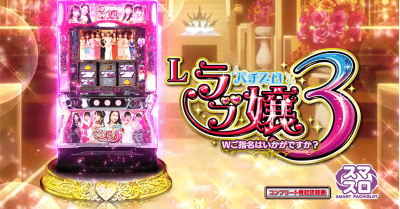 スマスロ ラブ嬢3 Wご指名はいかがですか？｜実戦値による狙い目の考察