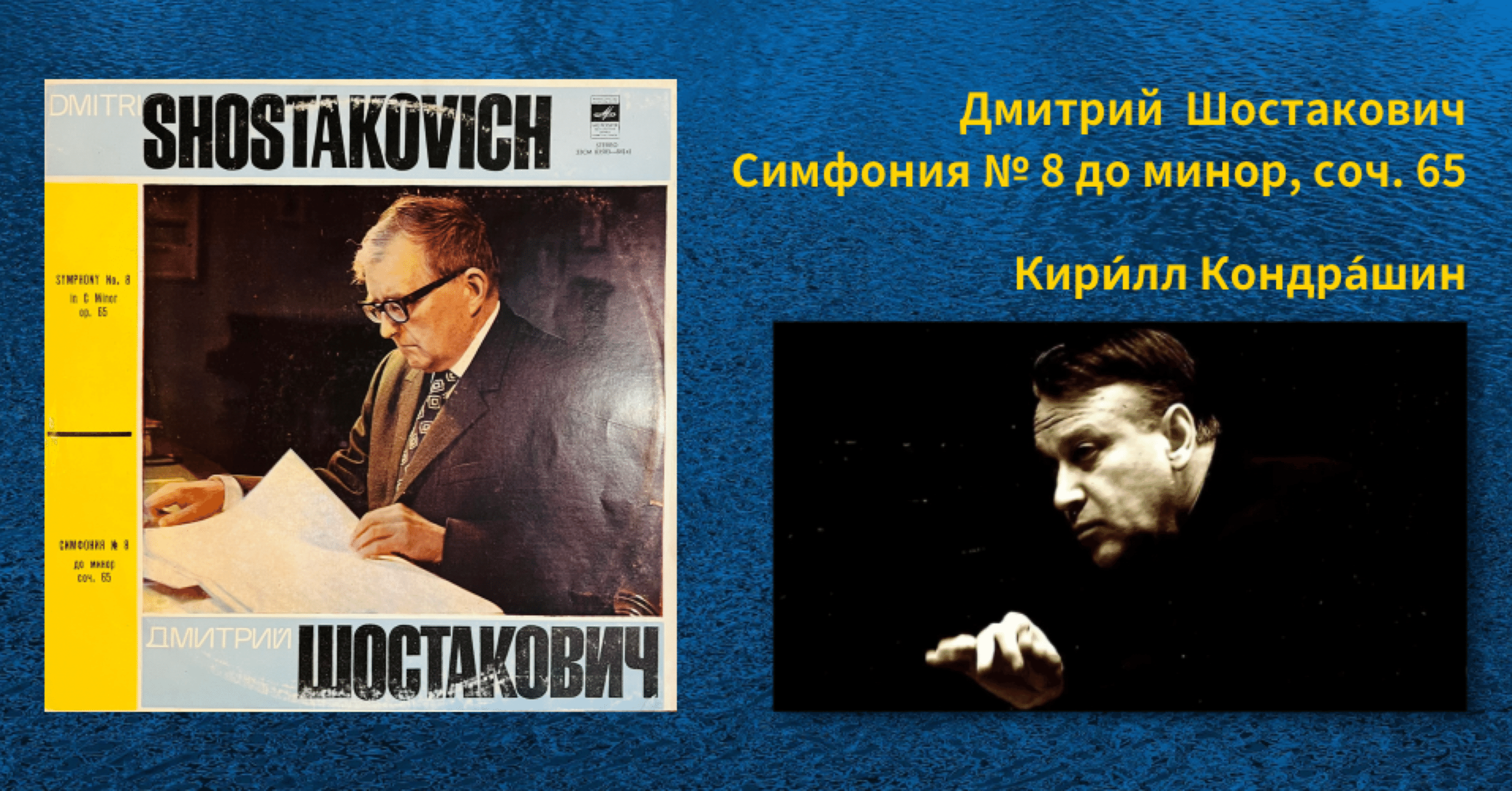 ショスタコーヴィチ『交響曲第8番』、そしてコンドラシン〜1943年と
