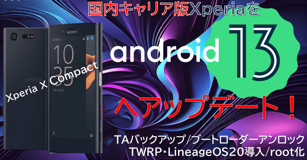 LineageOS】改造が不可能とされている国内(docomo)版XperiaにAndroid13