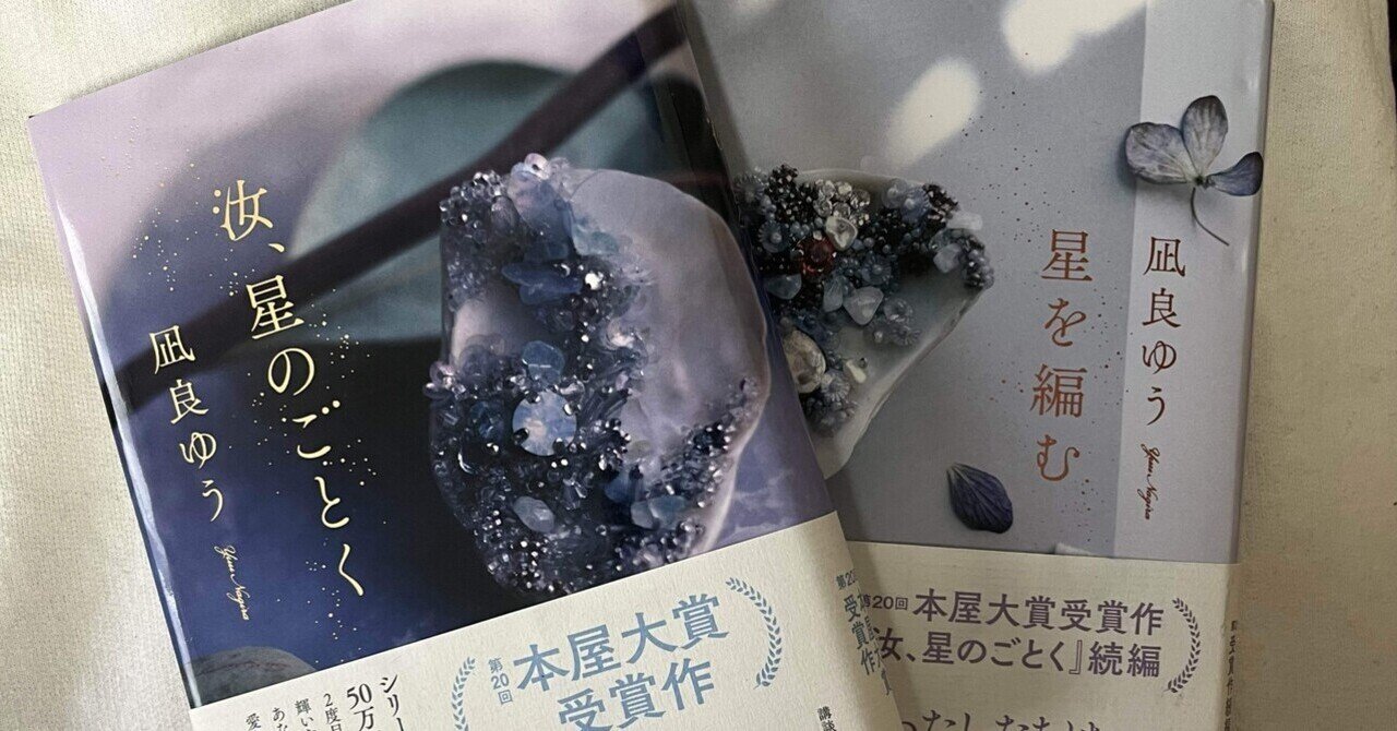 白黒つけられるほど、簡単な人生、歩んでますか。」『汝、星のごとく