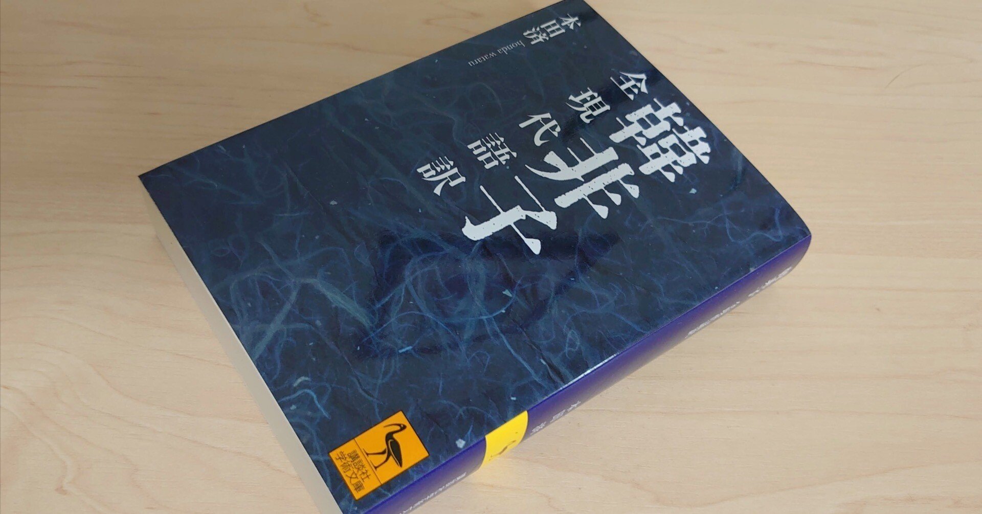 読書記録｜『韓非子 全現代語訳』本田済 訳｜RYO
