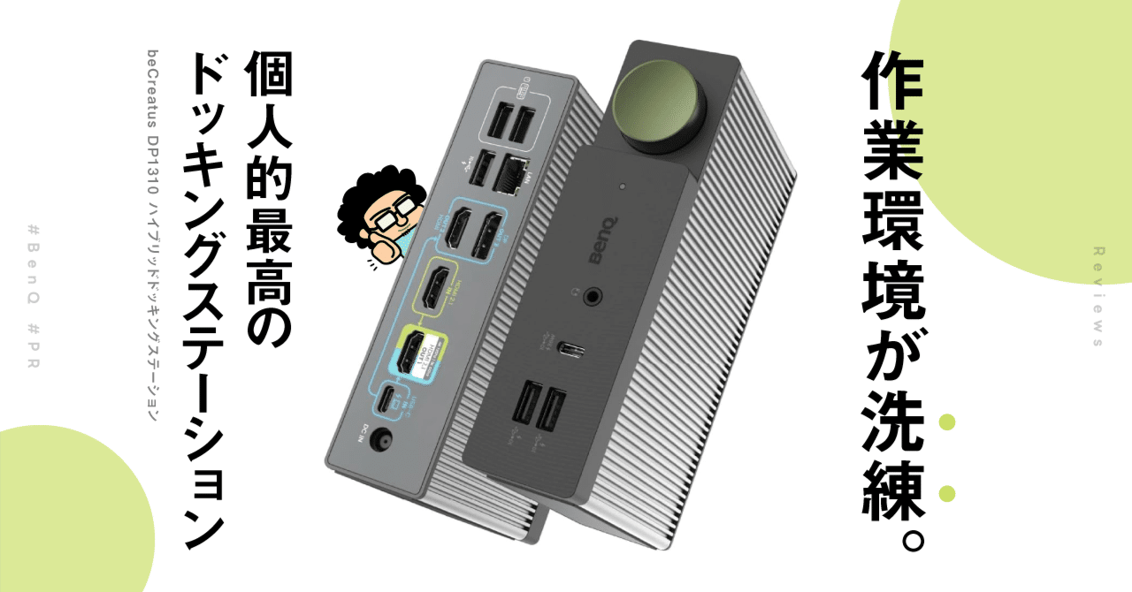 仕事環境が「洗練」された。BenQさんの