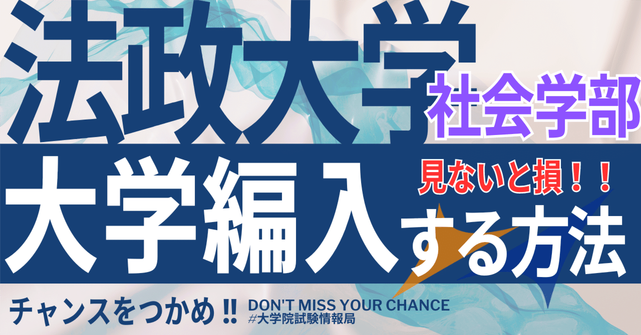 2026年度 最新】法政大学社会学部の編入試験を徹底解説｜気になる難易