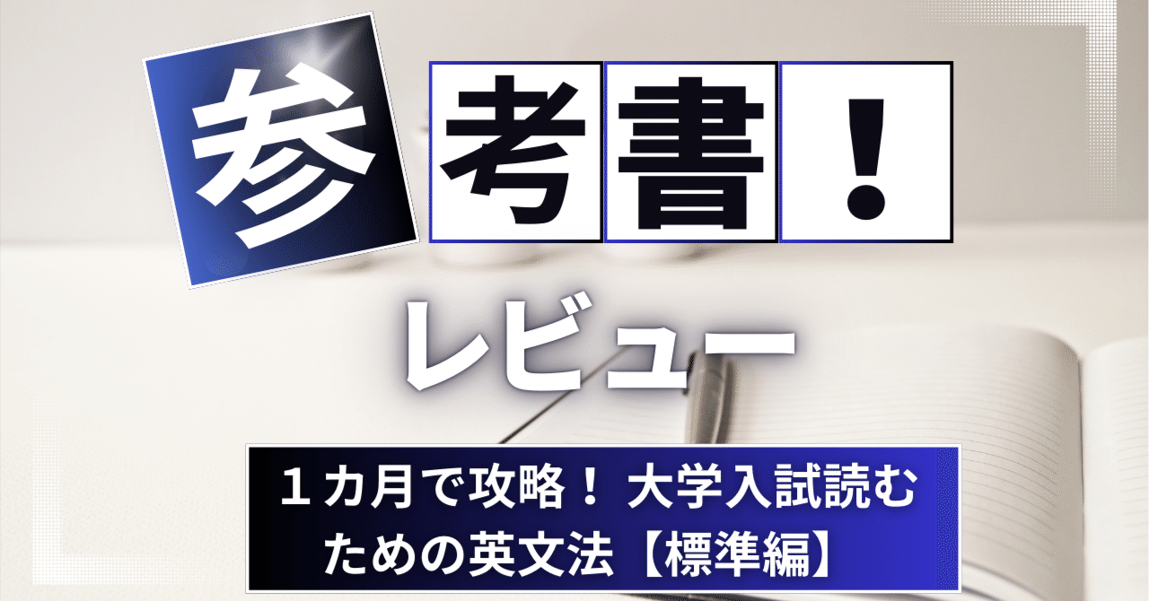 参考書レビュー】1カ月で攻略！ 大学入試読むための英文法【標準編