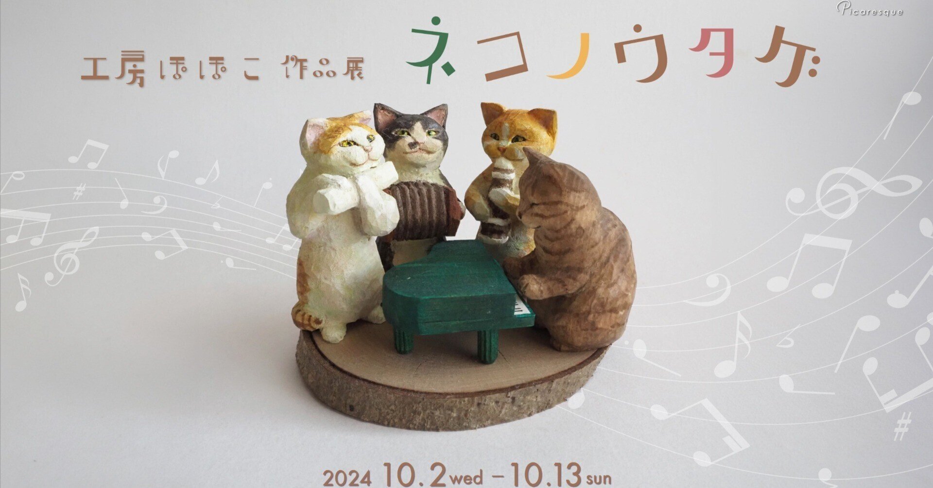 秋を楽しむ木彫りの猫たち】 工房ぽぽこ インタビュー｜Picaresque Art