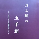 鑑刀秘書」について｜katanato