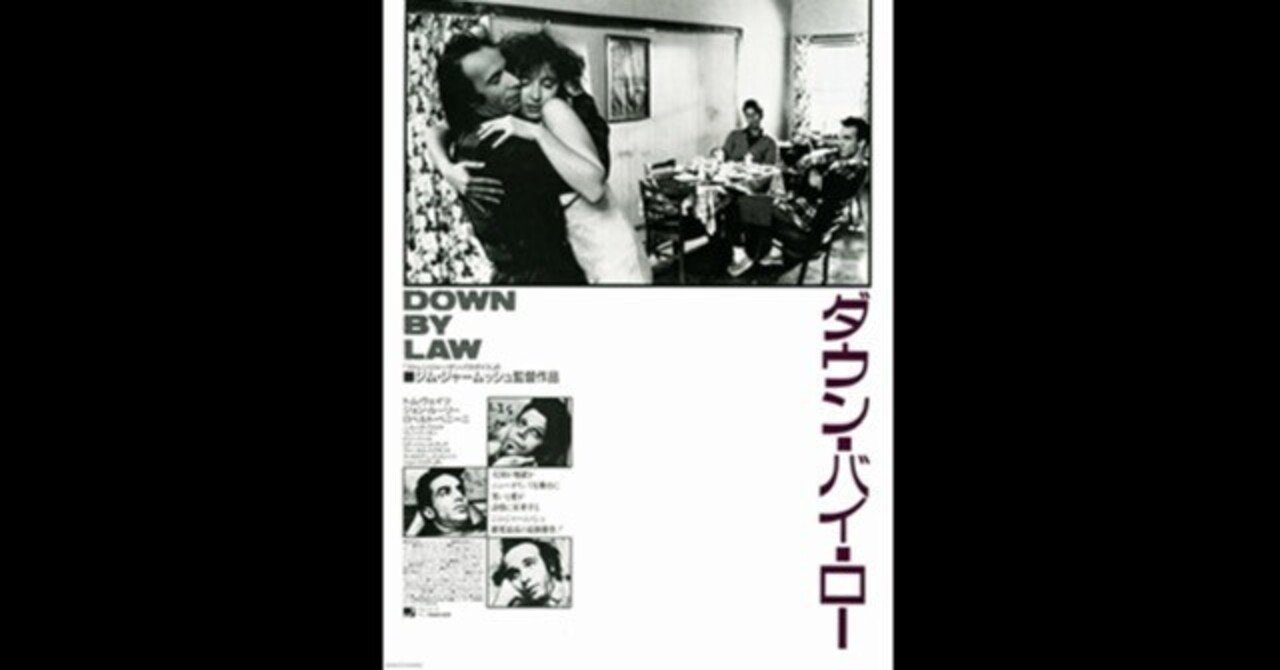 ダウン・バイ・ロー～トム・ウェイツの歌がもとで撮られた“悲しくて