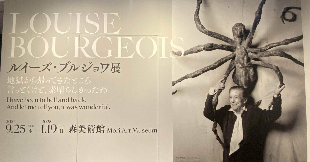 still in hell】ルイーズ・ブルジョワ展：地獄から帰ってきたところ
