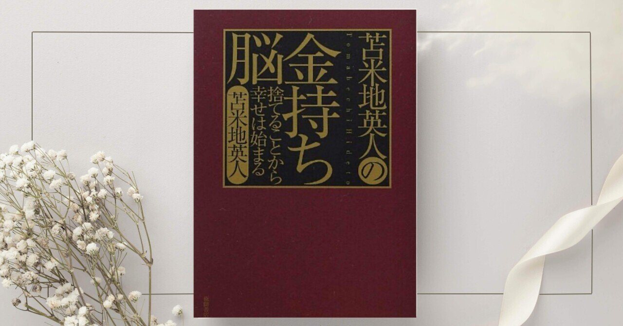 苫米地英人の金持ち脳 捨てることから幸せは始まる』苫米地 英人｜本の