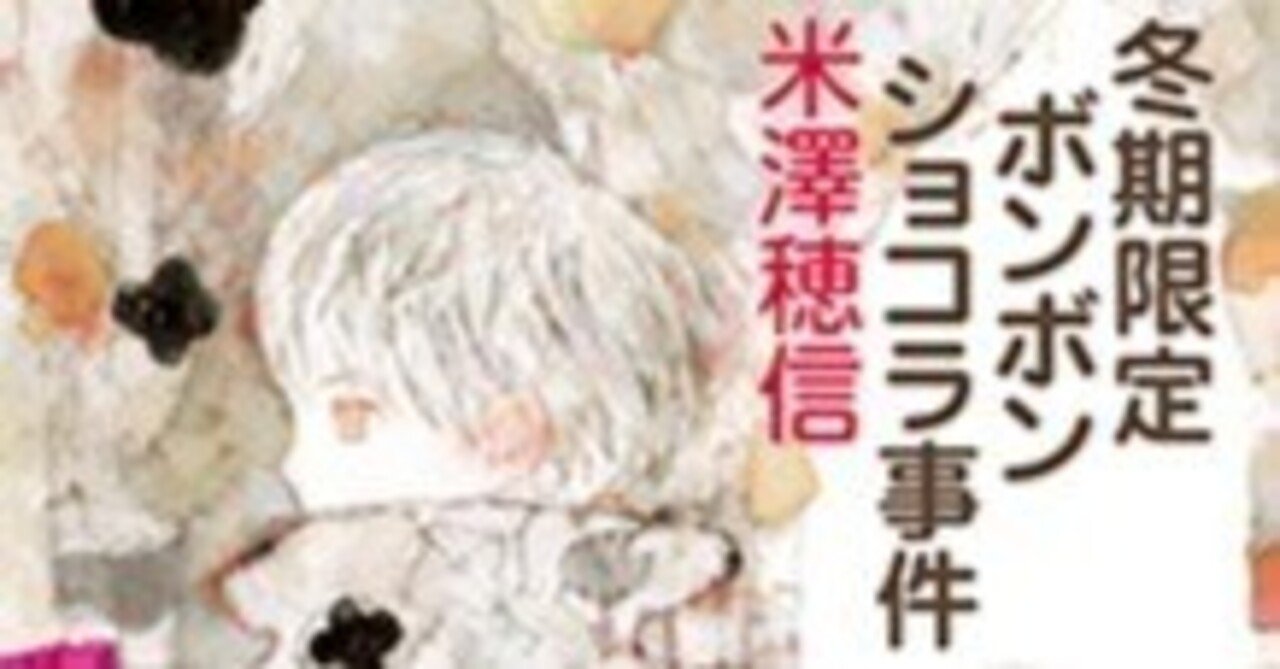 米澤穂信『冬期限定ボンボンショコラ事件』（毎日読書メモ(538））｜eneo