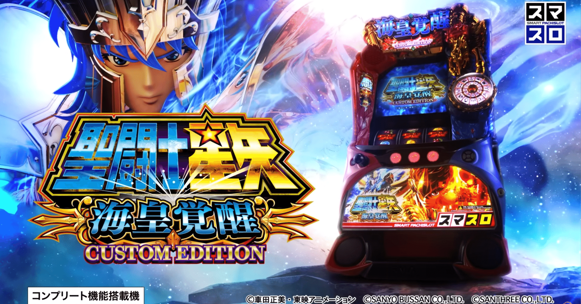 7/29更新。スマスロ「L聖闘士星矢海皇覚醒」追加情報まとめ＋解説