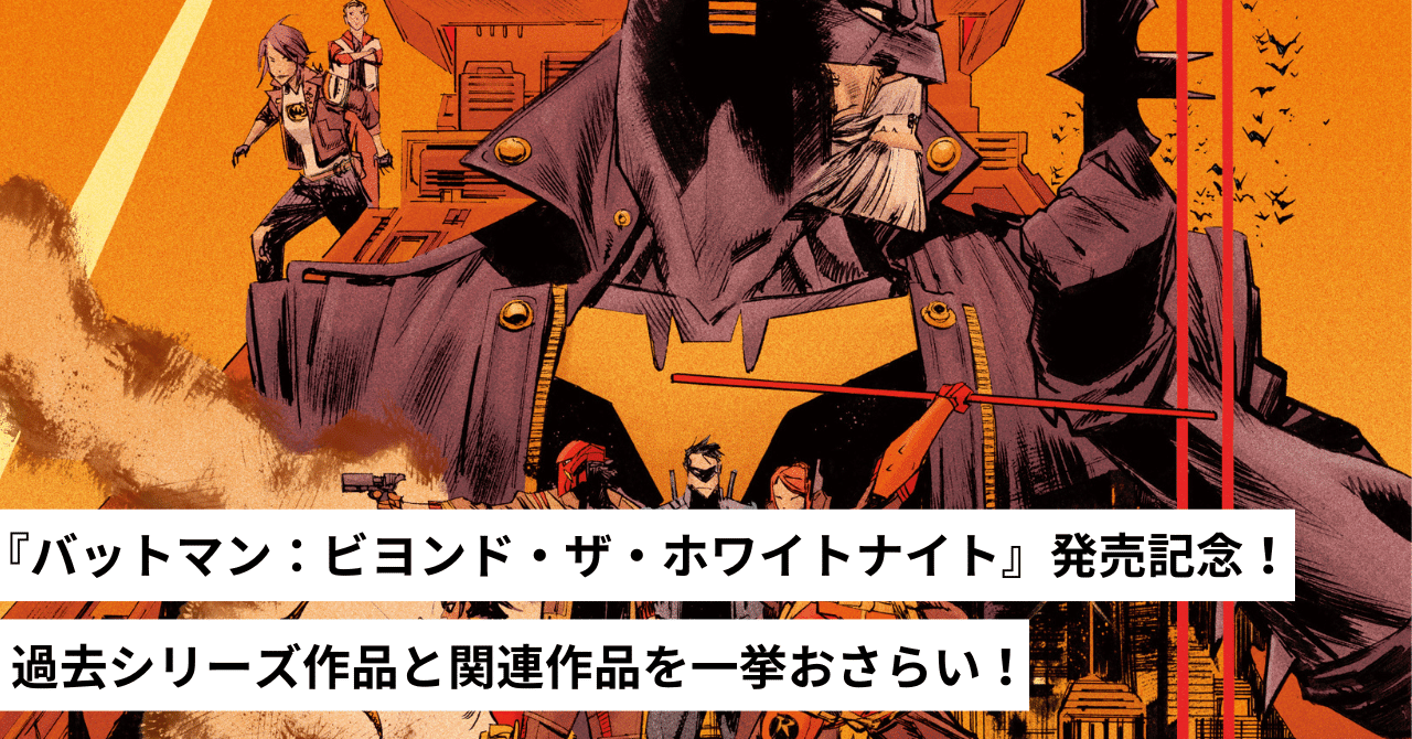 バットマン：ビヨンド・ザ・ホワイトナイト』発売記念！ 過去シリーズ