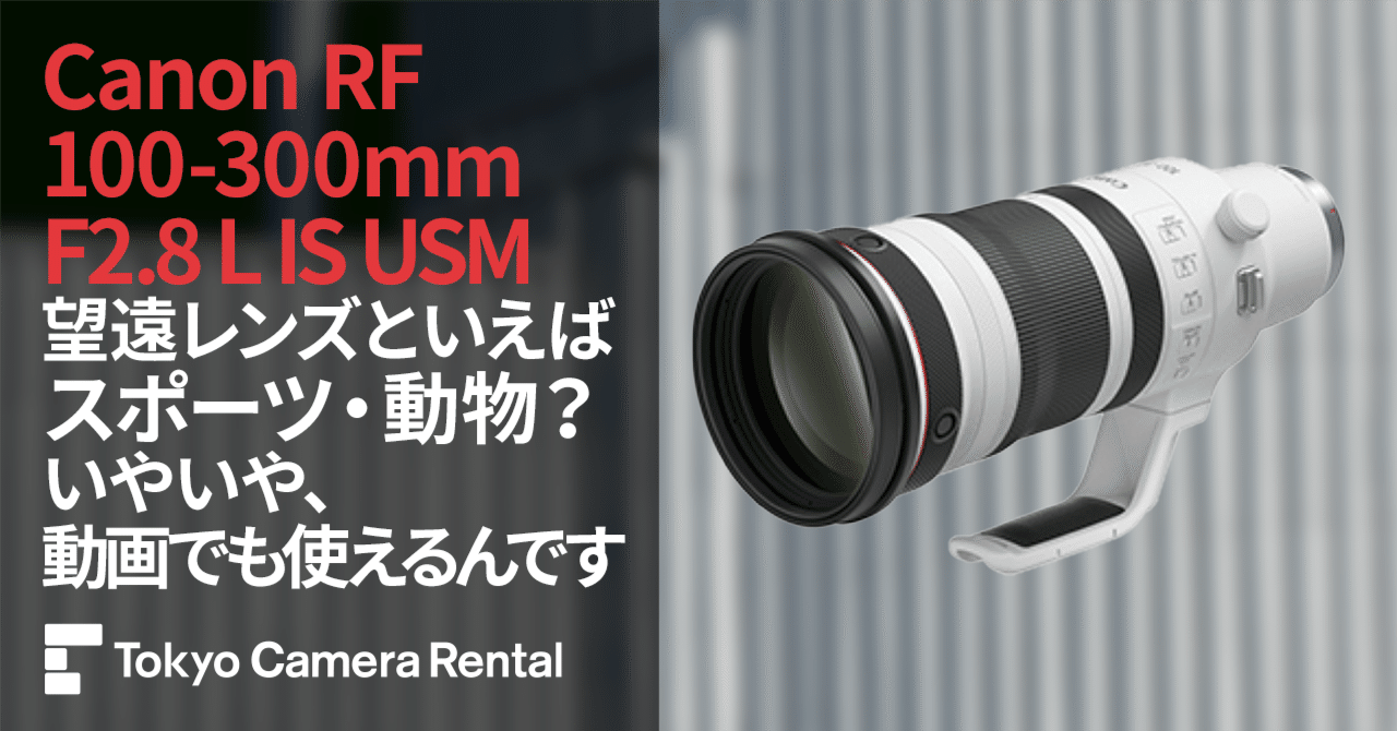 Canon RF100-300mm F2.8 L IS USM レンタル：望遠レンズといえば
