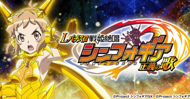 スマスロ 戦姫絶唱シンフォギア 正義の歌】パターン別期待値/108%/110