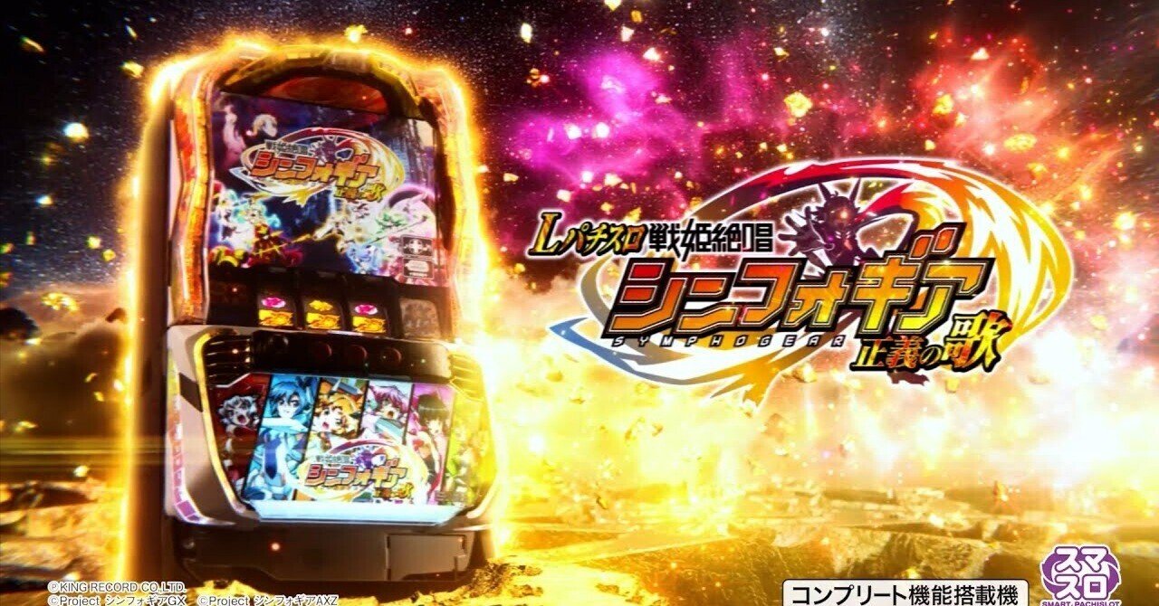 スマスロ戦姫絶唱シンフォギア 正義の歌｜パチスロ研究所