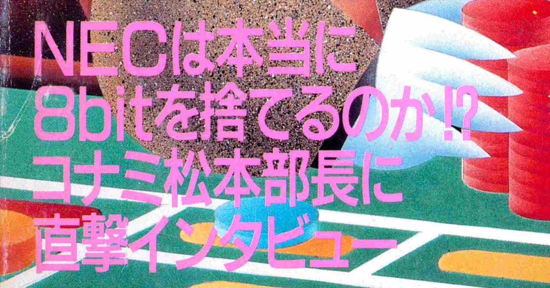 NECがPC88を捨てたからMSX2しかない？86年コナミ部長衝撃の告白