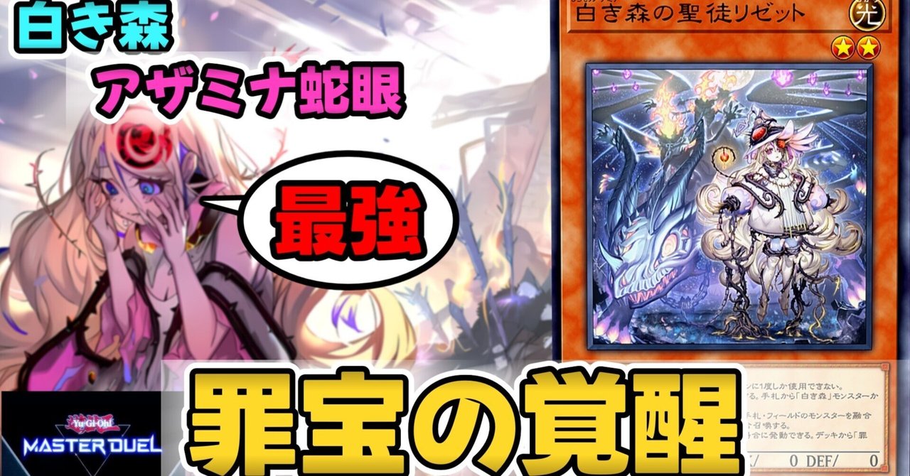 マスターデュエル】白き森アザミナスネークアイ展開・デッキ｜すりみ